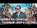 Вышел на Совободу Главный «Вор в Законе»