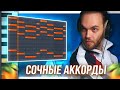 КАК НАПИСАТЬ АККОРДЫ (сэмпл) в БРЕЙКБИТ / VST Плагины в ФЛ СТУДИО