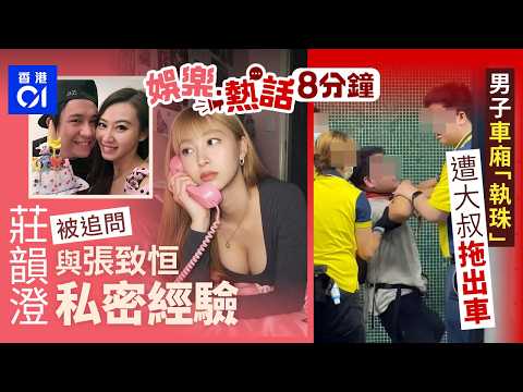 莊韻澄被追問與前度張致恒私密經驗 霸氣回應：喺我隔籬忍到㗎咩？｜港鐵MMA！男子車廂「執珠」遭大叔拖出車！職員做法惹爭議｜01娛樂｜01熱話｜莊韻澄｜張致恒｜陳偲穎｜2026年9月23日