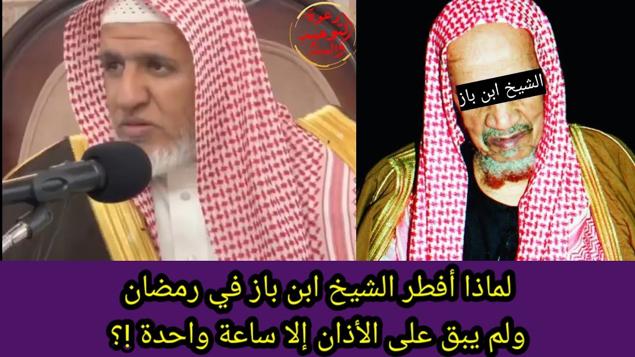 لماذا أفطر الشيخ ابن باز رحمه الله في رمضان ولم يبق على الأذان إلا ساعة واحدة قصة عظيمة تستحق وقفة