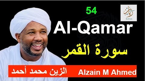 54 Al Qamar سورة القمر