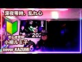 小柳ルミ子 深夜零時、乱れ心 cover by KAZUMI
