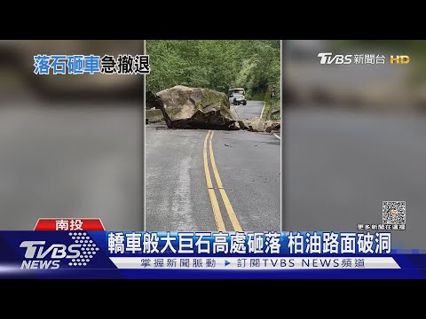 退退退  新中橫落石砸車 緊急倒車避難｜TVBS新聞 @TVBSNEWS01
