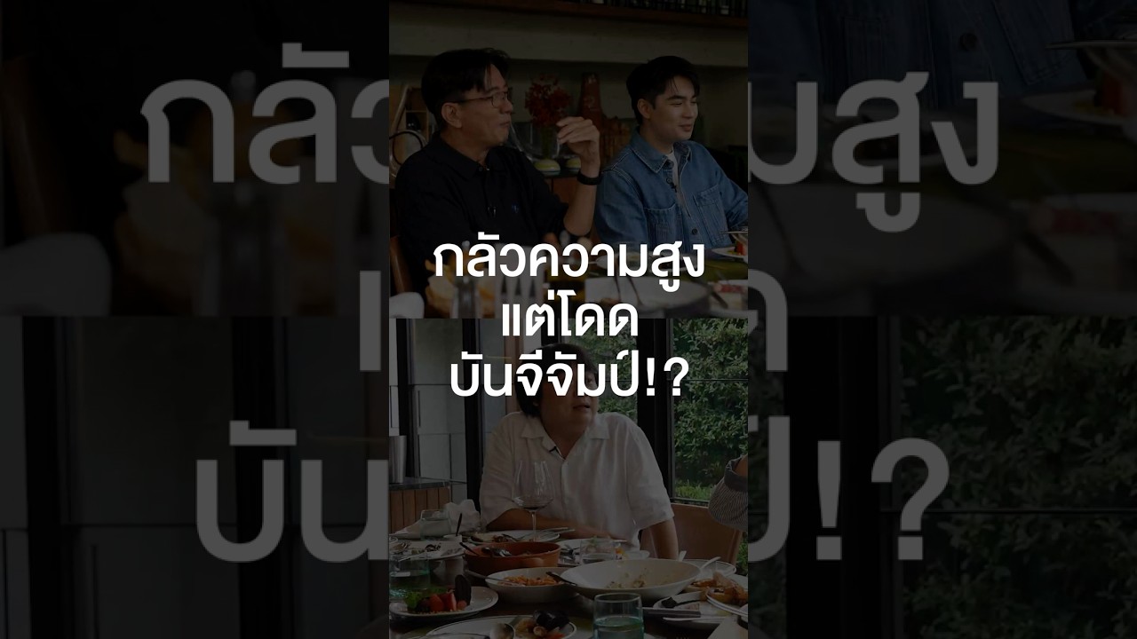 ดู๋ สัญญากลัวความสูงแต่โดดบันจีจัมป์! #เสือร้องไห้ #TigerShorts #Shorts #ร้านประจำ #ดู๋สัญญา