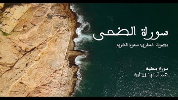 سورة الضحى بصوت المقرئ سعود الشريم بدون إعلانات - Sourat Ad-doha no Ads