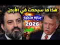 توقعات آلان مصطفى 2026 عن الأردن مفاجآت حساسة وتغييرات غير متوقعة تهز المشهد توقعات آلان مصطفى 2026 عن الأردن مفاجآت حساسة وتغييرات غير متوقعة تهز المشهد