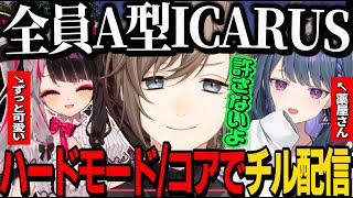 【ICARUS】全員A型ICARUS！ハードモード/コアでチル配信する叶【にじさんじ/叶/夜見れな/小清水透/切り抜き/イカルス】