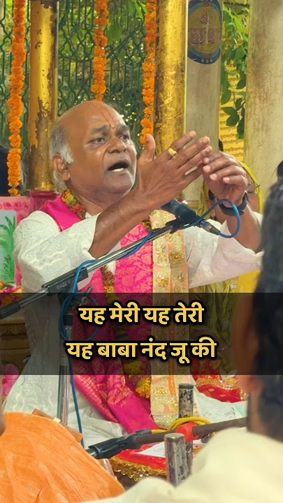 यह मेरी यह तेरी यह बाबा नंद जू की | वारी मेरे लटकन पग धरो छतियाँ | मधुर पद भगवती प्रसाद गंधर्व जी🪷