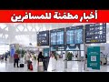مطار الملك خالد يرجع للتشغيل الكامل تحديث مهم للمسافرين mp3