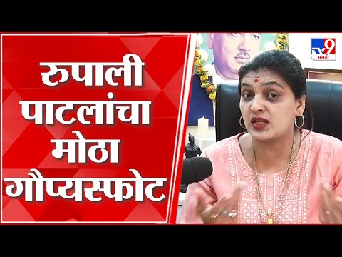 Rupali patil on Sanjay Shirsat | रूपाली पाटील यांचा संजय शिरसाठ यांच्यावर घणाघात