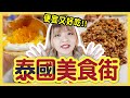 【美食】泰國超便宜美食街！餐餐不到100元！海南雞飯只要32元？Terminal 21航站百貨！米雪在泰國#13│八婆BESTIES