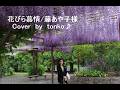 花びら慕情/ 藤あや子様☆Cover by tonko♪sapporo百合が原公園藤棚