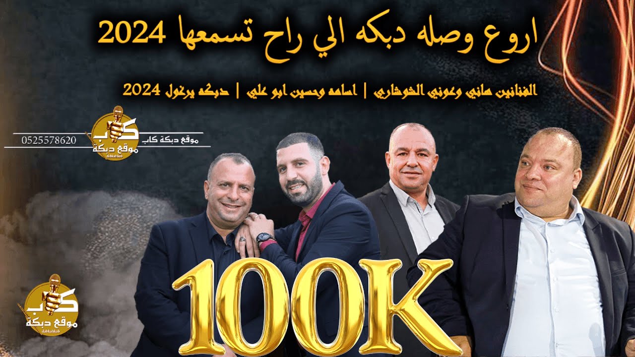 اروع وصله دبكه  | الفنانين هاني وعوني الشوشاري | اسامه وحسين ابو علي | خمس الحواس | دبكه يرغول 2024