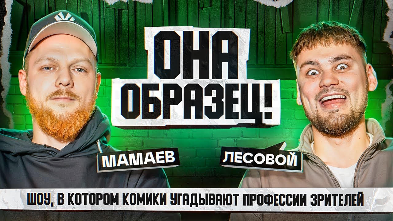 СТЕНДАП ИНТУИЦИЯ | ОНА ОБРАЗЕЦ | МАМАЕВ / ЛЕСОВОЙ | #standup #мамаев # ...
