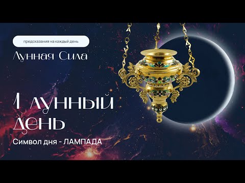 Курс "Лунная сила" - 1 лунный день.  В чем причина неудач и проблем в вашей жизни? Кундалини