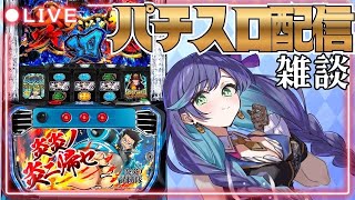 \L炎炎ノ消防隊/雑談しながらアドラはしっかり目指す🔥#パチンコ配信　#神玻璃ぱいりん　#神引けぱいりん　#ミラクルゲート