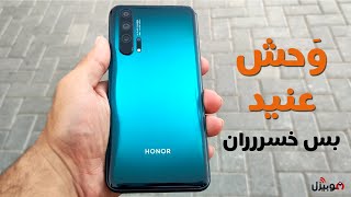 Honor 20 Pro | وَحش عنيد بس خسررران !