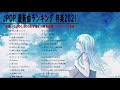 日本の最高の歌メドレー 邦楽 10,000,000回を超えた再生回数 ランキング 名曲 ♥♥ドラマ主題歌 2021 最新 挿入歌 邦楽 メドレー Vol 03