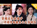 Multi SUB 全集 现代特种兵魂穿到傻子世子身上 开局临危不惧救活公主 使公主心甘情愿嫁给他 在古代混得风生水起 爽文 MiniDrama 精彩大陆短剧 下山追短剧 Multi SUB 全集 现代特种兵魂穿到傻子世子身上 开局临危不惧救活公主 使公主心甘情愿嫁给他 在古代混得风生水起 爽文 MiniDrama 精彩大陆短剧 下山追短剧