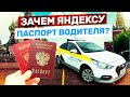 Зачем Яндекс.ТАКСИ просит паспорт?