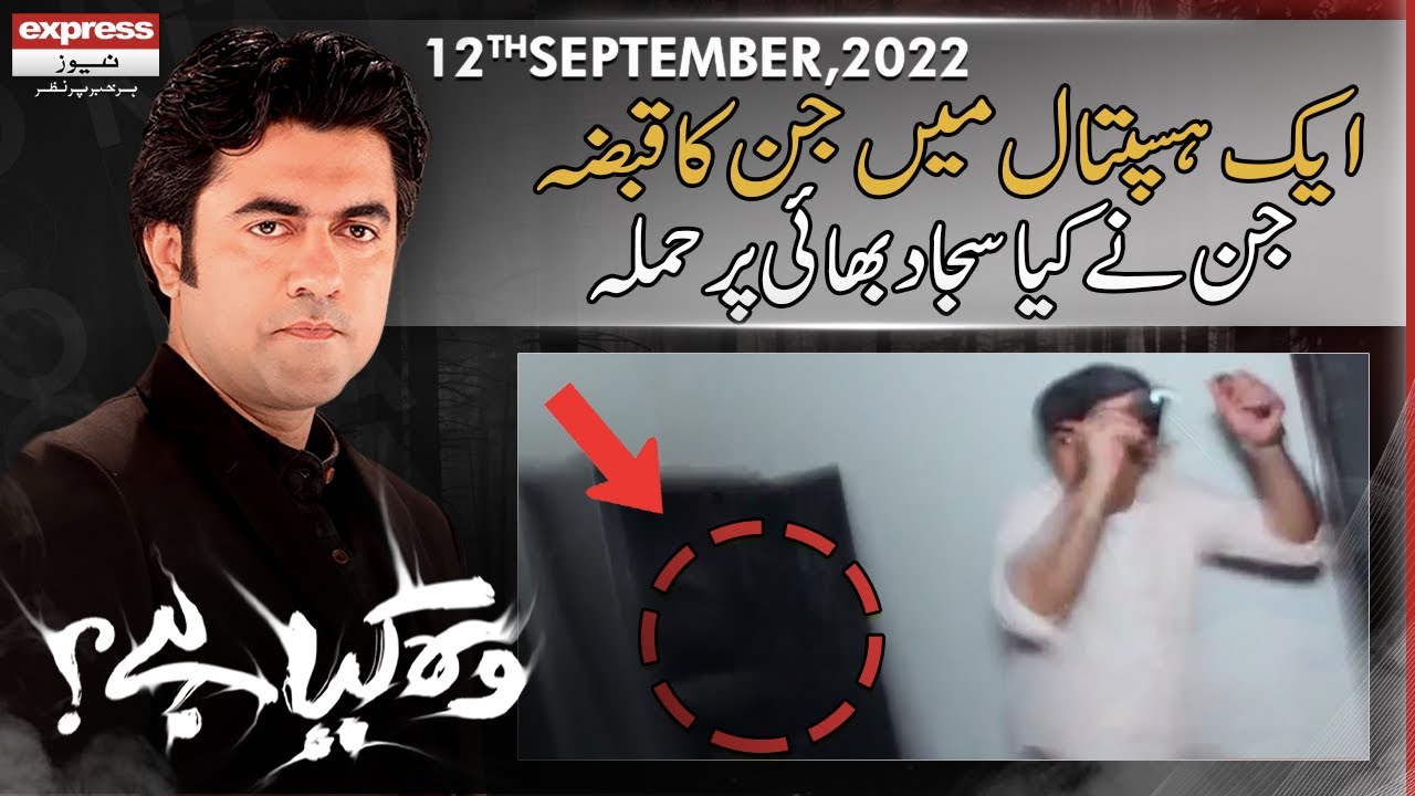 Woh Kya Hai with Sajjad Saleem | 12 September 2022 | Express News | IF1P