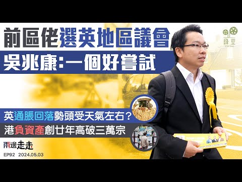 EP92｜港前區議員挑戰英區選當選｜英天氣欠佳、新例實施或推高通脹｜港樓市供應多遇上負資產破三萬宗｜兩邊走走