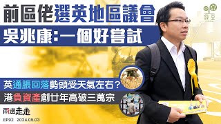 EP92港前區議員挑戰英區選當選英天氣欠佳、新例實施或推高通脹港樓市供應多遇上負資產破三萬宗兩邊走走