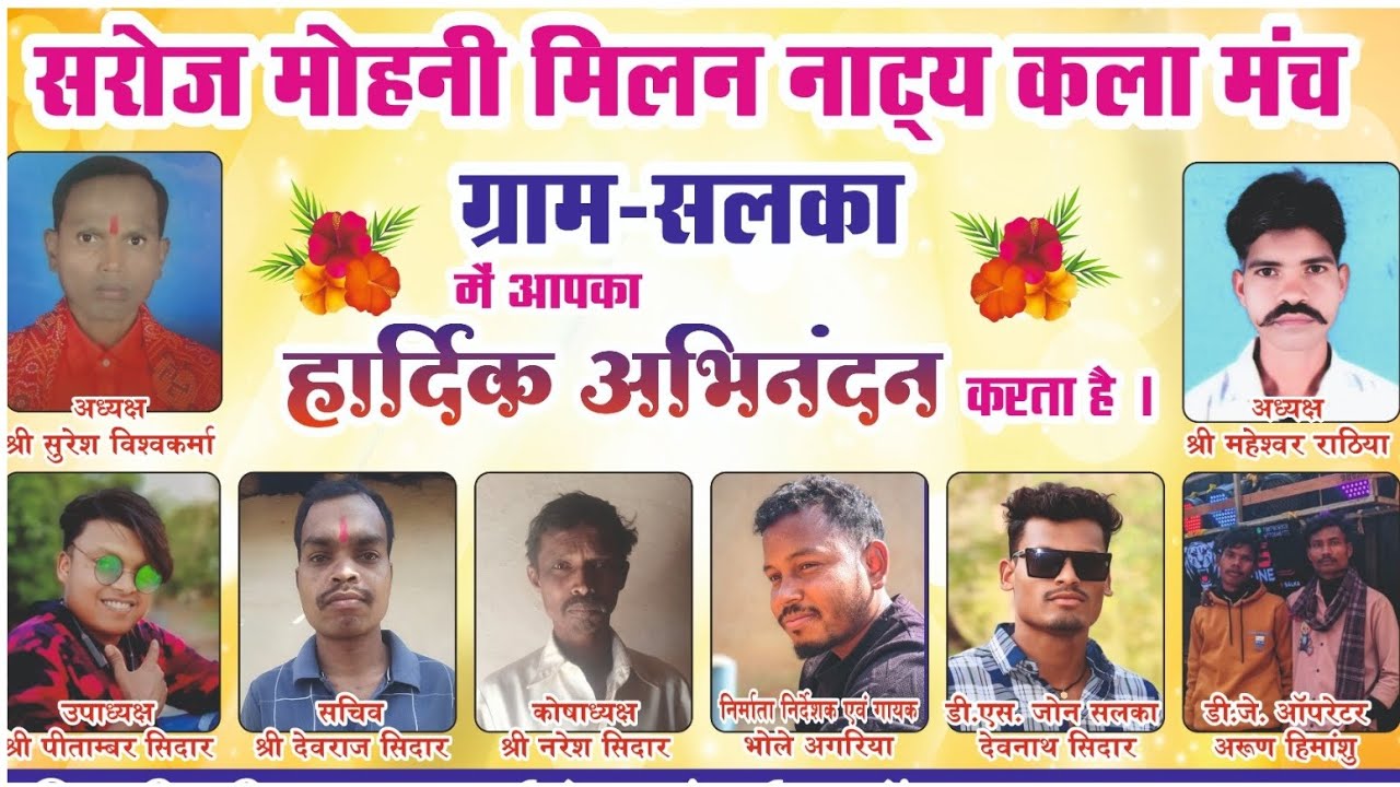 !!..शिव शंकर कला मंच सरोज मोहनी मिलन नाट्य कला मंच ग्राम-सलका.!! 