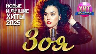 Зоя -  Новые и Лучшие Хиты 2025