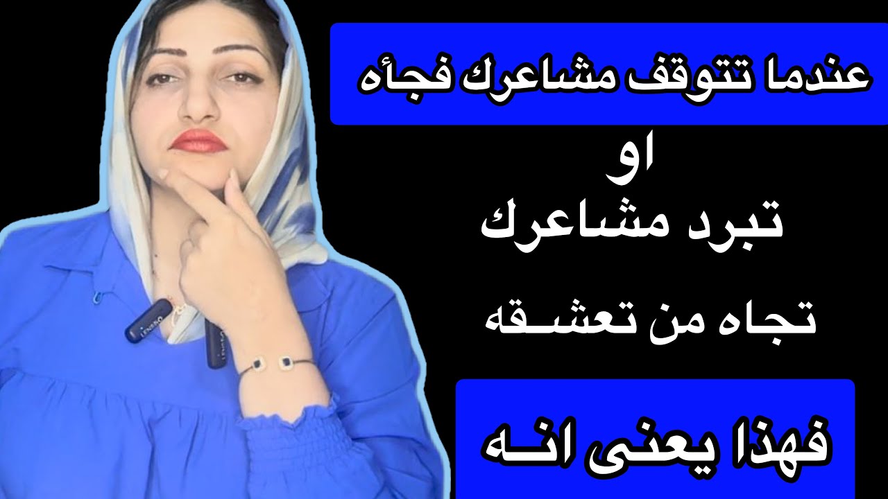 عندما تـبــرد مشاعرك او تتوقف فجأه تجاه شخص كنت تـعشقـه فهذا يعنى انه …|اليك تفسير نفسى عميق 🧐