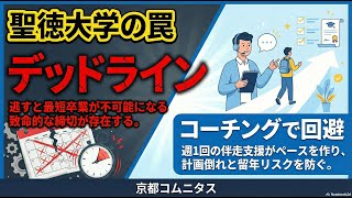 【聖徳通信】最短2年卒業へ！単位取得と大学院受験を両立させる「コムニタス式伴走支援」を現役受講生にインタビュー