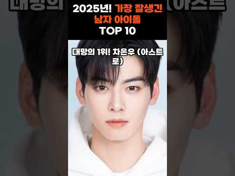 📌 🔥 2025년 가장 잘생긴 남자 아이돌 TOP 10 💎 | 비주얼 천재 총집합! 😍 #shorts #비주얼천재 #남자아이돌 #kpop