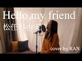 「Hello,my friend」松任谷由実 cover by RAN