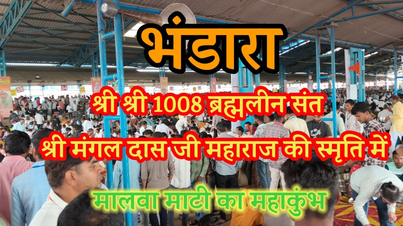 श्री श्री 1008 ब्रह्मलीन संत श्री मंगल दास जी महाराज की स्मृति में विशाल भंडारा