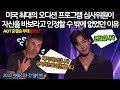 미국 최대의 오디션 프로그램 심사위원이 자신을 바보라고 인정할 수 밖에 없었던 이유!