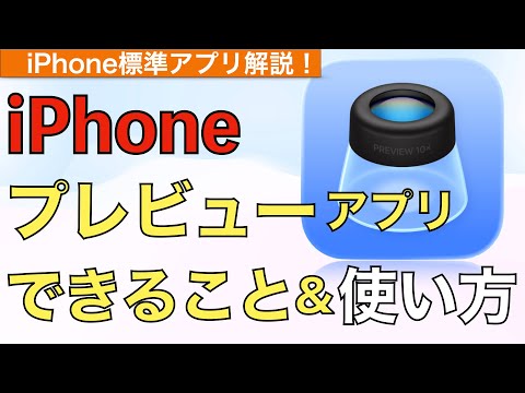 [Beginner's Guide] What You Can Do with the iPhone Preview App & How to Use It! [What is Preview?...