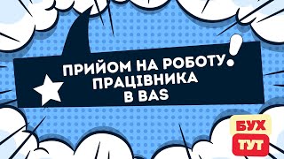 картинка: Прийом на роботу працівника в 1С Бухгалтерія 2.0/БАС/BAS Прием на работу работника в 1С Бухгалтерия