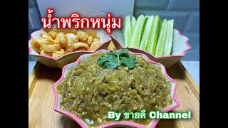 น้ำพริกหนุ่ม ทำง่ายๆ อร่อยถูกปาก by ขายดี Channel