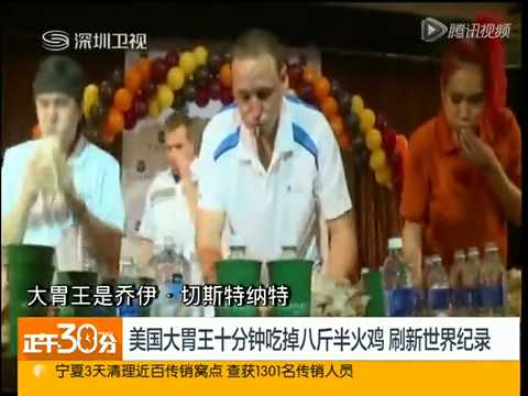 最新新闻美国大胃王10分钟吃掉8斤半火鸡 刷新世界纪录