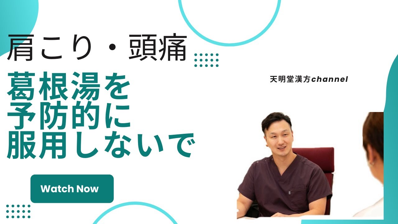 葛根湯を肩こり・頭痛に予防的には服用しないで