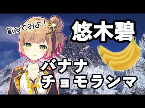 【#歌配信】悠木碧のバナナチョモランマ作ってみる【#新人VTuber】