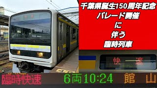 【途中停車駅は”君津“のみ】209系 臨時快速・館山行 木更津駅 入線~発車【前面・側面共に”快速“表示】