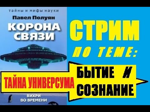 ТАЙНА УНИВЕРСУМА: БЫТИЕ И СОЗНАНИЕ