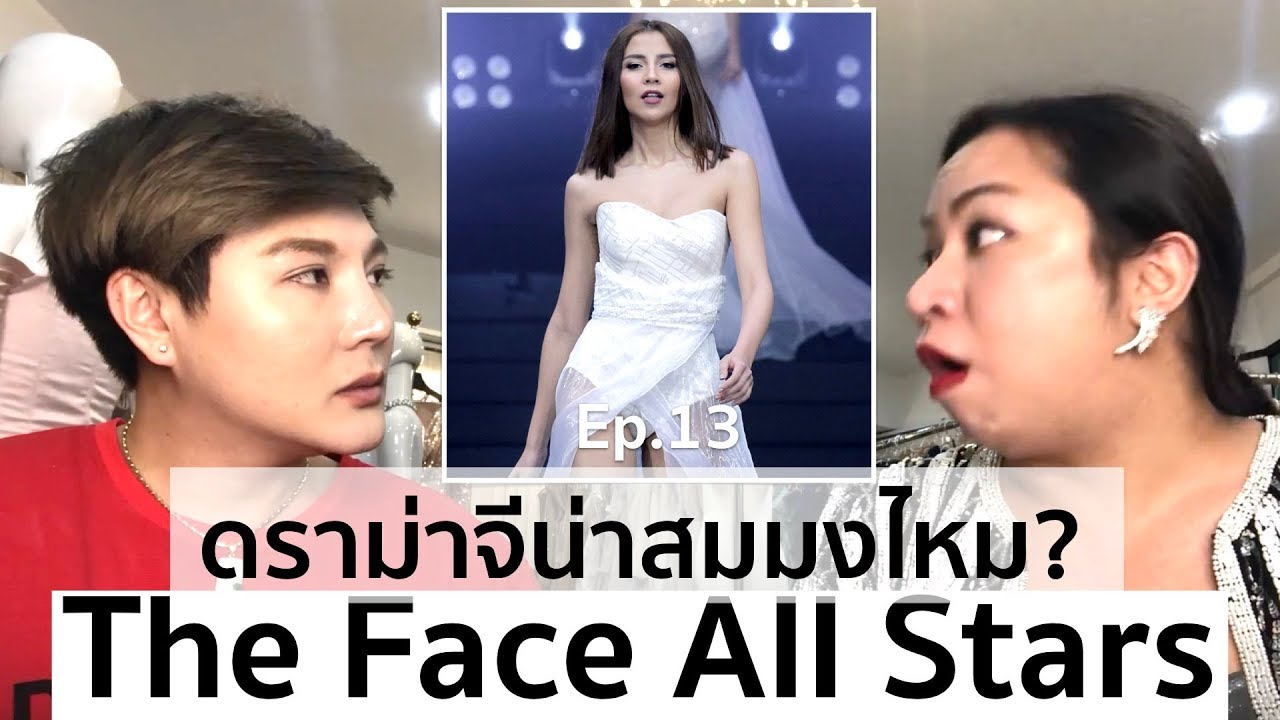 The Face Thailand Season 4 All Stars | Recap Ep.13 | ทำไมสกายไม่มง จีน่าควรมง? | Bryan Tan