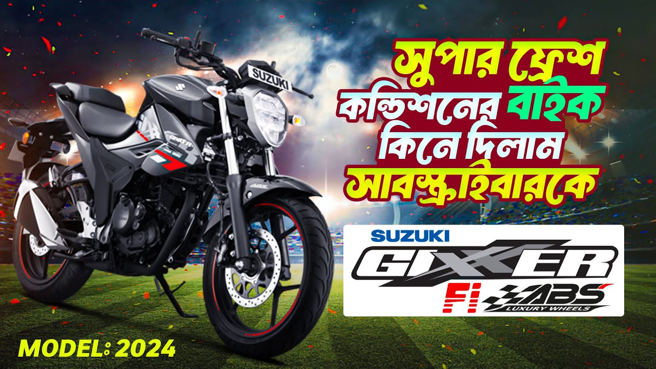 সুপার ফ্রেশ কন্ডিশনের 2024 Suzuki FI ABS বাইক কিনে দিলাম সাবস্ক্রাইবারকে | Suzuki Used Bike