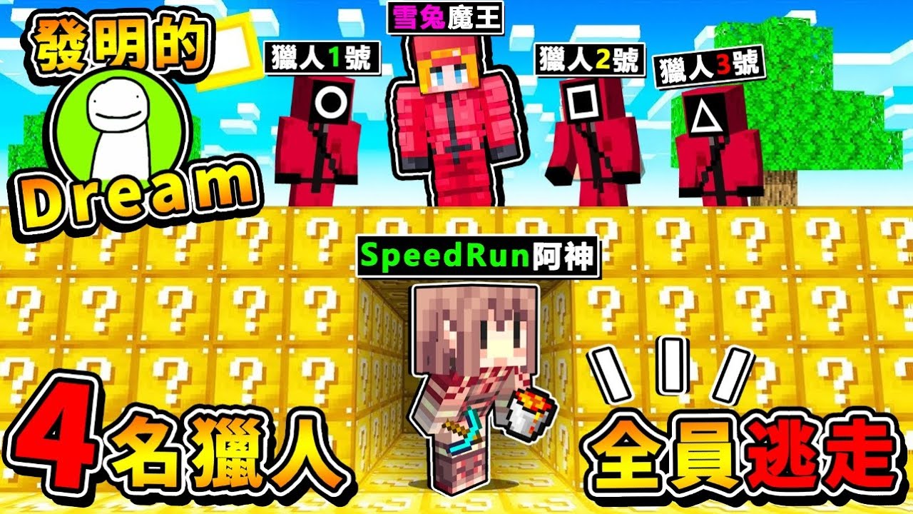 Minecraft 菜鳥速通 Vs 4名獵人 挑戰dream發明的 全員逃走中 阿神到你家 結果被追殺xdd 我是否能活10分鐘 1打4呢 全字幕 Minecraft 菜鳥速通 Vs 4名獵人 挑戰dream發明的 全員逃走中 阿神到你家 結果被追殺xdd 我是否能活10分鐘 1打4呢 全字幕