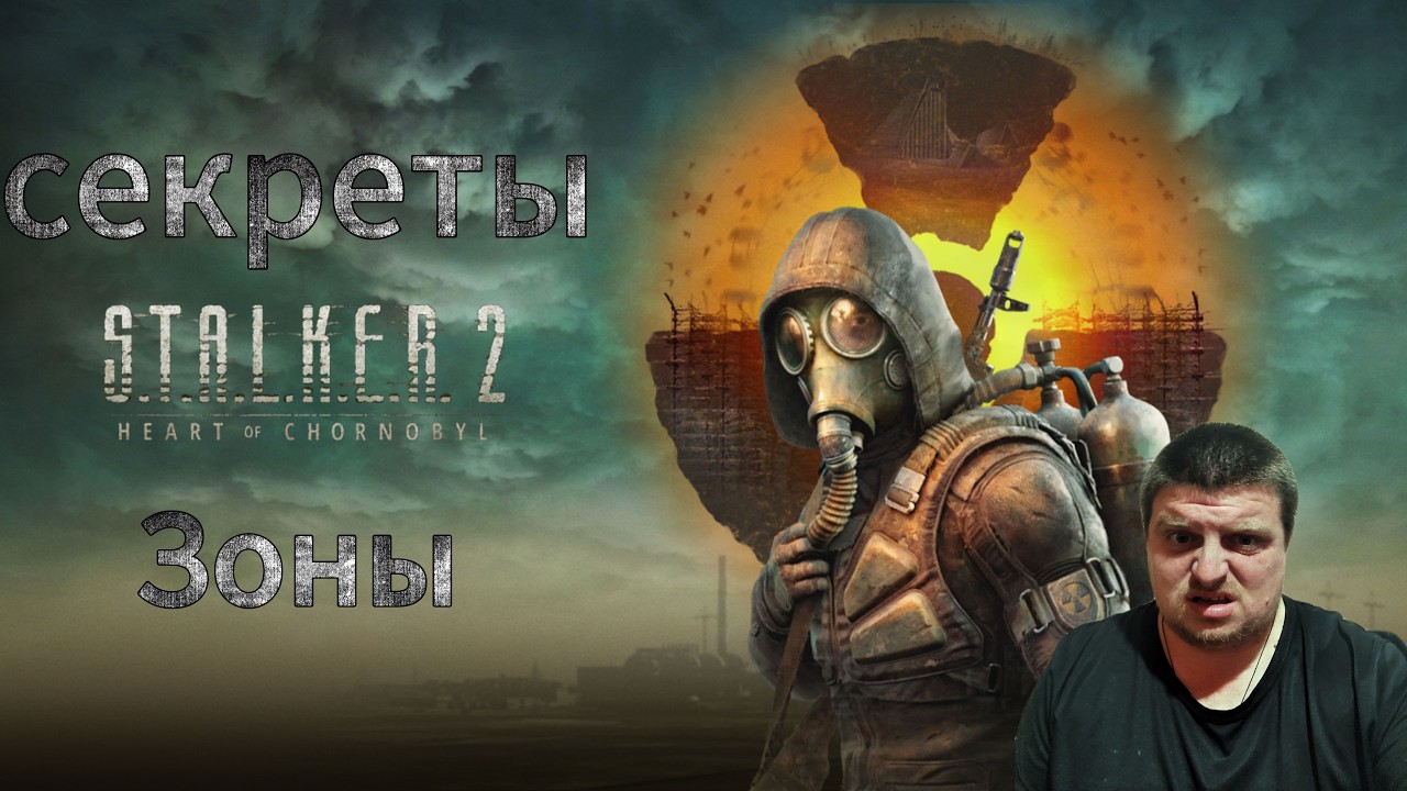 Я сам Опасность►S.T.A.L.K.E.R. 2: Heart of Chornobyl►8 стрим