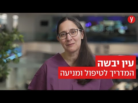 עין יבשה: המדריך המלא לטיפול ומניעה