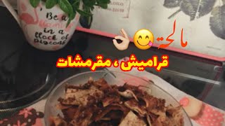 مقرمشات الزعتر / قراميش