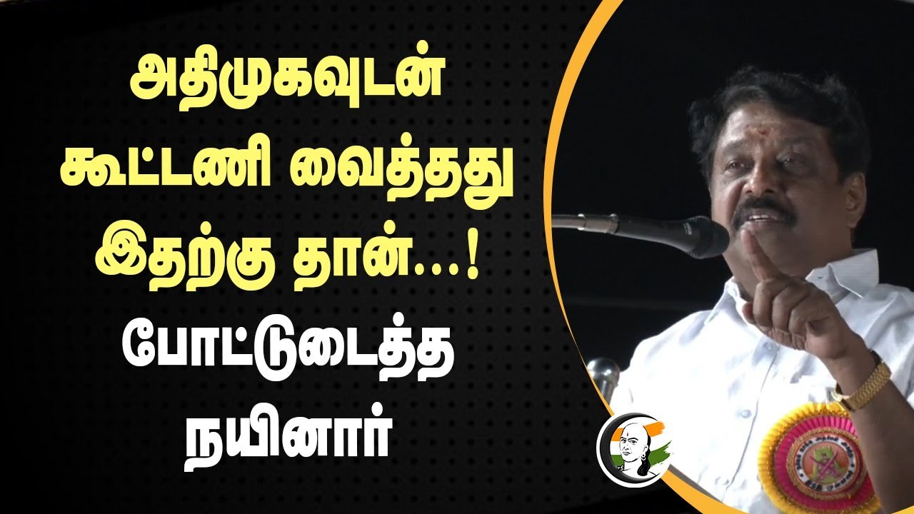 அதிமுகவுடன் கூட்டணி வைத்தது இதற்கு தான்...! Nainar Nagendran Speech | MK Stalin | DMK | BJP